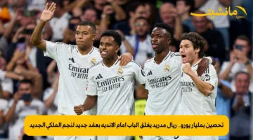 تحصين بمليار يورو.. ريال مدريد يغلق الباب أمام الأندية بعقد جديد لنجم الملكي الجديد